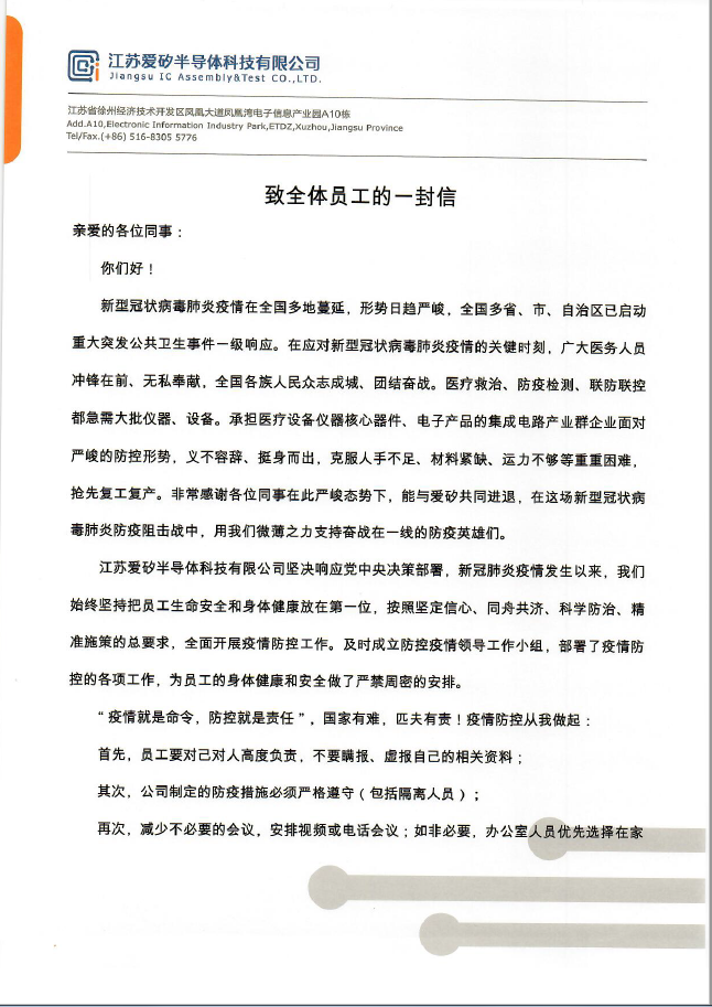致全體員工的一封信