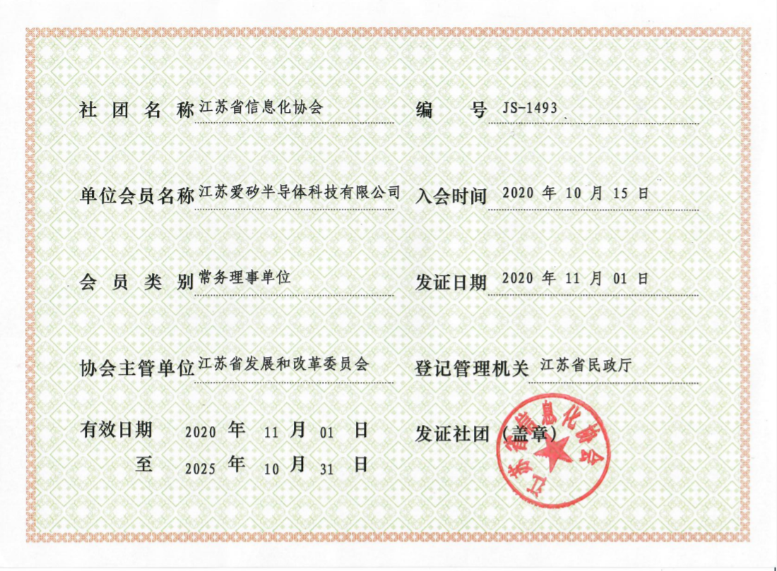 江蘇省信息化協會證書-常務理事單位2020.11-2025.10