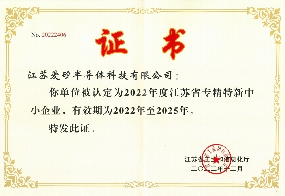愛(ài)矽科技榮獲“江蘇省專精特新中小企業(yè)”稱號(hào)