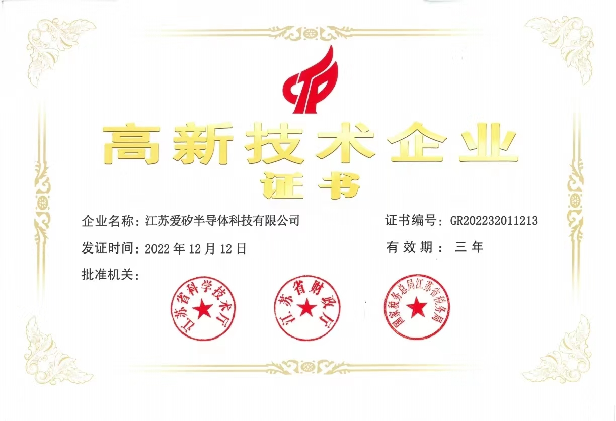 愛(ài)矽科技榮獲“國(guó)家級(jí)高新技術(shù)企業(yè)”稱號(hào)