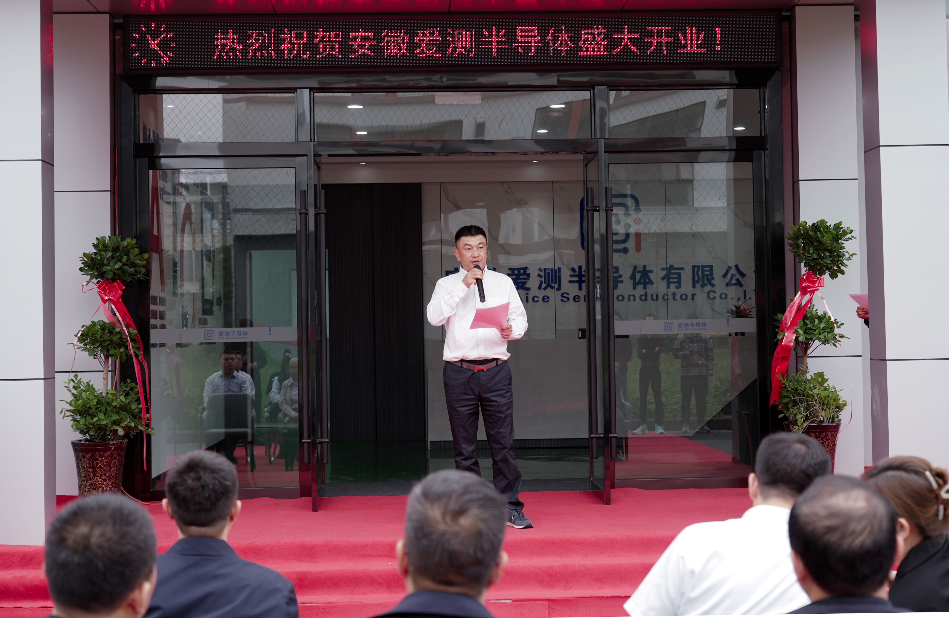 愛矽科技全資子公司：安徽愛測半導體有限公司盛大開業(yè)