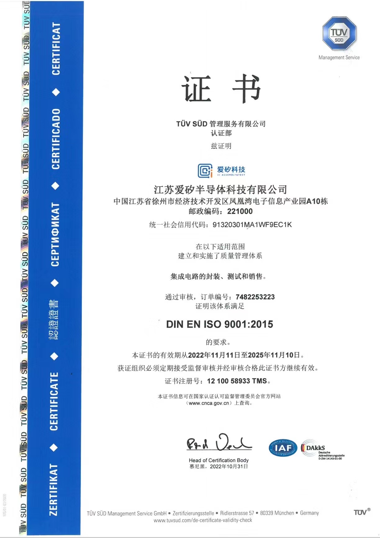 愛(ài)矽科技順利通過(guò)TUV南德ISO9001質(zhì)量管理體系認(rèn)證審核，并獲得認(rèn)證證書