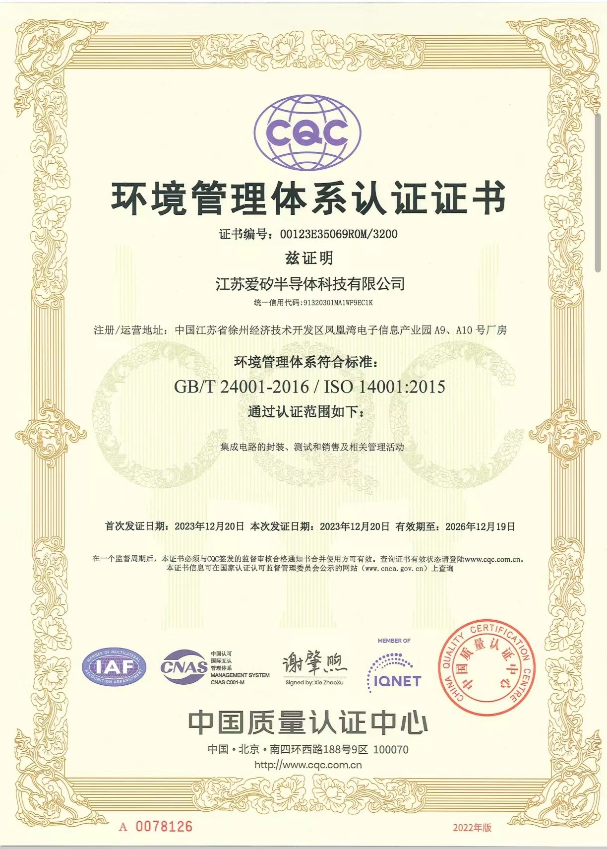 愛(ài)矽科技順利通過(guò)ISO14001環(huán)境管理體系認(rèn)證審核，并獲得認(rèn)證證書