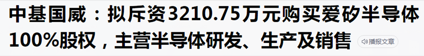 關于中基國威收購上海愛矽半導體100%股權的聲明